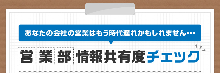 あなたの会社の営業はもう時代遅れかもしれません… 営業部 情報共有度チェック