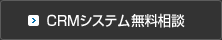 CRMシステム無料相談