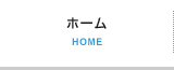 ホーム HOME