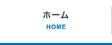 ホーム HOME