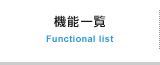 機能一覧 Functional list