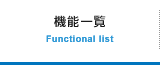 機能一覧 Functional list