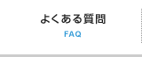 よくある質問 FAQ