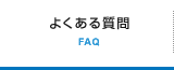 よくある質問 FAQ