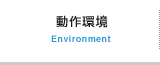 動作環境 Environment