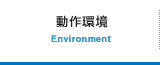 動作環境 Environment