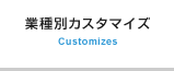 業種別カスタマイズ Customizes