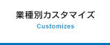 業種別カスタマイズ Customizes