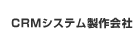 CRMシステム製作会社