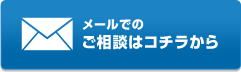 メールでのご相談はコチラから