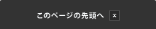 このページの先頭へ