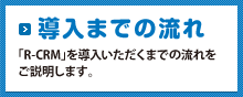 導入までの流れ