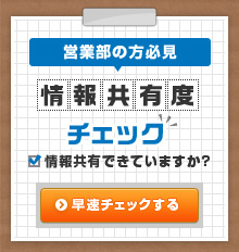 営業部の方必見 情報共有度チェック