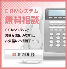 CRMシステム無料相談