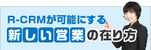 R-CRMが可能にする新しい営業の在り方