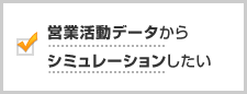 営業活動からシミュレーションしたい