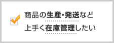 商品の生産・発送など上手く在庫管理したい