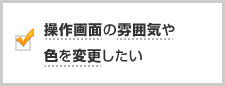 操作画面の雰囲気や色を変更したい