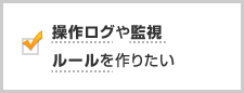 操作ログや監視ルールを作りたい