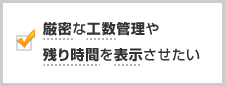 厳密な工数管理や残り時間を表示させたい