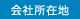 会社所在地