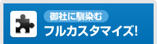 [御社に馴染む]フルカスタマイズ！