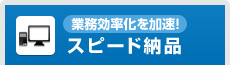 [業務効率化を加速！]スピード納品