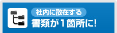 [社内に散在する]書類が1箇所に！