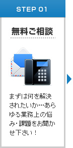 [STEP 01] 無料ご相談