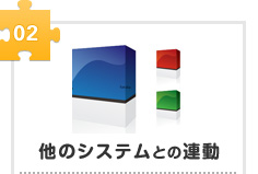 02 他のシステムとの連動