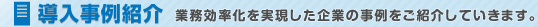 導入事例紹介 業務効率化を実現した企業の実例をご紹介していきます。