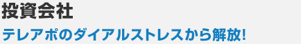 投資会社 テレアポのダイアルストレスから解放！