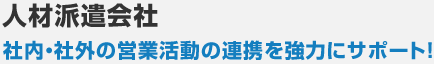 人材派遣会社 テレアポ数勝負でなく、受注率改善もサポート!