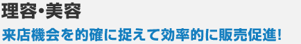 理容・美容 来店機会を的確に捉えて効率的に販売促進！