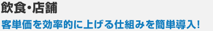 飲食・店舗 客単価を効率的に上げる仕組みを簡単導入！