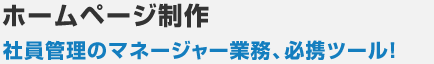 ホームページ制作 社員管理のマネージャー業務、必携ツール！