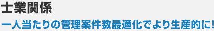 士業関係 一人当たりの管理案件数最適化でより生産的に！