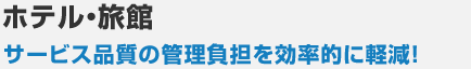 ホテル・旅館 サービス品質の管理負担を効率的に軽減！