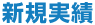 新規実績