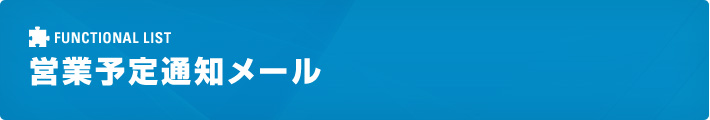 営業予定通知メール