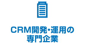 CRM開発・運用の 専門企業