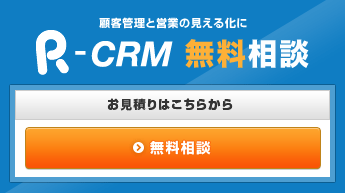 R-CRM無料相談