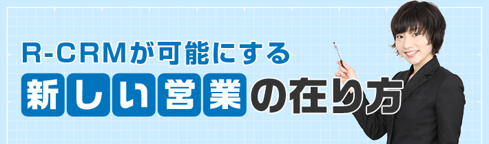 R-CRMが可能にする 新しい営業の在り方