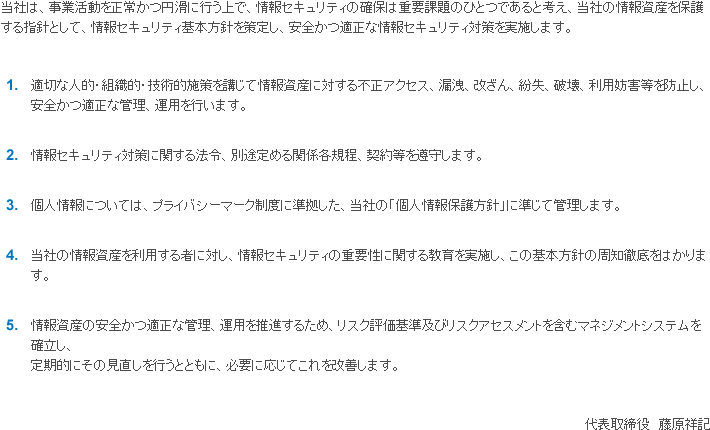 情報セキュリティ基本方針 本文