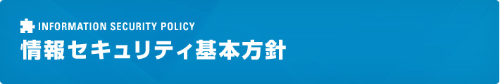 情報セキュリティ基本方針