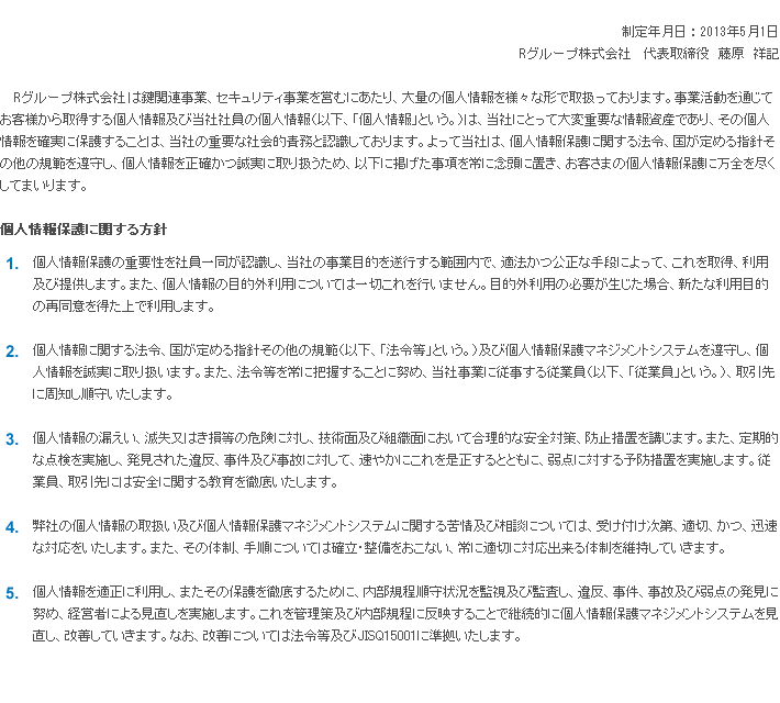 個人情報保護方針