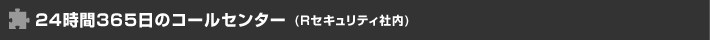 24時間365日のコールセンター（当社社内）